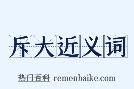 斥大近义词是什么意思的图片